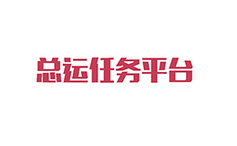 與總運(yùn)任務(wù)平臺(tái)簽訂系統(tǒng)開(kāi)發(fā)合同