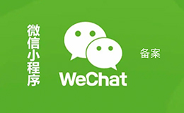 「廣州網(wǎng)站建設(shè)」告訴你為什么要做小程序備案呢？