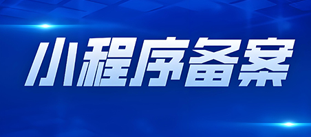 「廣州網(wǎng)站建設(shè)」小程序備案需要準(zhǔn)備哪些資料呢？